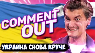 Шоу Comment Out | Почему украинская версия ШОУ лучше российской?