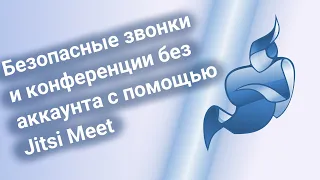 Безопасные звонки и конференции без аккаунта с помощью Jitsi Meet