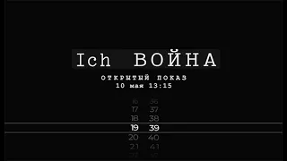 Открытый показ документального фильма "ICH война"