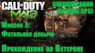 Прохождение Call of Duty: Modern Warfare 3 - Спецоперации. Миссия 7: Фатальная добыча (ВЕТЕРАН)