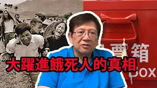 大躍進餓死人的真相！〈蕭若元：書房閒話〉2019-04-12