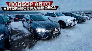 Подбор авто Беларусь. Авторынок Малиновка. Осмотр VW PASSAT B8. RENAULT TALISMAN. MB W21. CITROEN C4