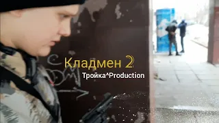 Трейлер Кладмен 2. Короткометражка 2022 года.