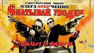 "Сматывай удочки" (фильм о фильме)