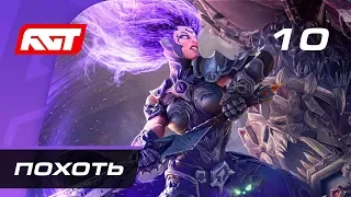 Прохождение Darksiders 3 — Часть 10: Босс: Похоть (Властелин порочного желания)