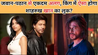 जवान-पठान से एकदम अलग, किंग में ऐसा होगा शाहरुख खान का लुक? @SocialNeuzroom  #trending #viral