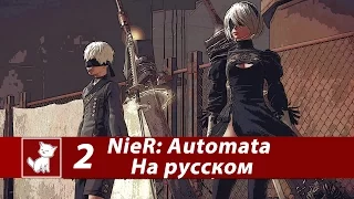 NieR Automata - Часть 2 - Русские Субтитры