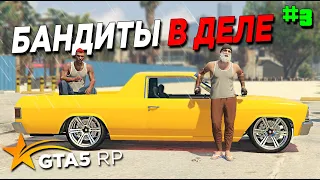 ВОЗВРАЩЕНИЕ В GTA 5 RP #3 . БАНДИТЫ В ДЕЛЕ