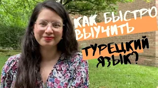 Как выучить турецкий язык? Мои методы в изучении иностранного языка