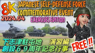 【8K】2024：③★Japanese Self-Defense Force Festival / 下志津駐屯地 創設69周年記念行事