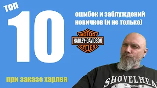 ТОП-10  ошибок и заблуждений новичков (и не только) при заказе харлея