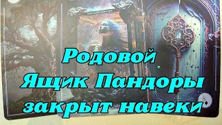 🌳✨🦋 Послание от Рода. Ящик Пандоры... ⚖️🌳