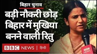 Bihar Elections : Delhi की नौकरी छोड़कर बिहार में चुनाव लड़ने वाली मुखिया रितु जायसवाल (BBC Hindi)