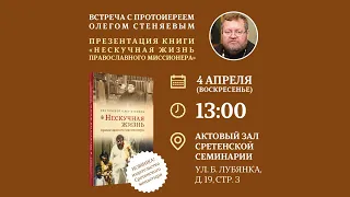 Протоиерей Олег Стеняев. «Нескучная жизнь православного миссионера»