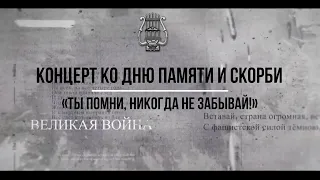 Концерт #ДШИпгтИльского ко Дню памяти и скорби «Ты помни, никогда не забывай!»