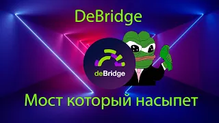 DeBridge. СКРЫТЫЙ ГЕМ. LAYERZERO КУРИТ В СТОРОНКЕ! $6000 С АККАУНТА РЕАЛЬНО?!