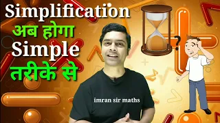 Simplification | Best trick for simplification | RRB NTPC | imran sir maths | Maths Trick