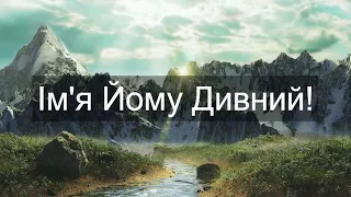 Ім'я Йому Дивний! | Християнська пісня