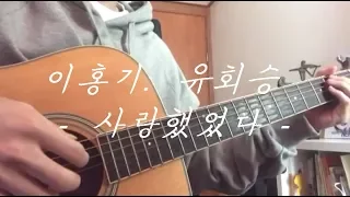 이홍기(Lee Hong Gi), 유회승(Yoo Hwe Seung) - 사랑했었다(Still love you)기타(Guitar)