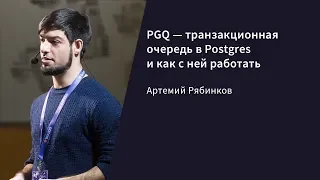 PGQ — транзакционная очередь в Postgres и как с ней работать / Артемий Рябинков