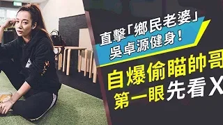 KKBOX 速爆突擊隊｜鄉民老婆 Julia吳卓源 飛輪初體驗 自爆最愛小眼男神｜KKBOX