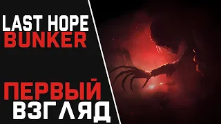 Last Hope Bunker: Zombie Survival ПЕРВЫЙ ВЗГЛЯД НА ИГРУ 2024 🎮