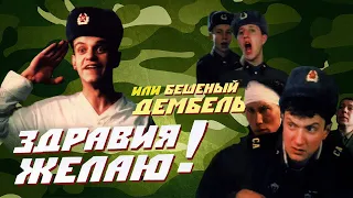 Здравия желаю! или Бешеный дембель HD 1990 СССР