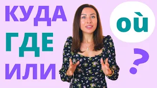 Où = КУДА, ГДЕ ou ИЛИ ? Apprendre les russe