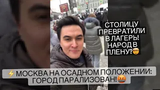 Москва на осадном положении. Элитка превращает Россию в концлагерь. Народ в плену.