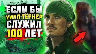 КАК БЫ ВЫГЛЯДЕЛ УИЛЛ ТЁРНЕР через СОТНЮ ЛЕТ службы НА ЛЕТУЧЕМ ГОЛЛАНДЦЕ