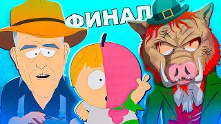 Сюжет игры South Park The Fractured But Whole DLC №6 / Финал Эпопеи / Добавить хруста