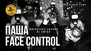 Дискотека Авария feat. DJ Smash — Паша Face Control (Официальный клип, 2009)