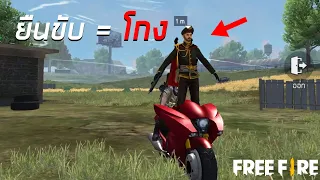 บัคอะไรผมก็ยังไม่รู้ 555+ FREE FIRE