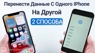 2 СПОСОБА: Перенести данные с айфона на айфон без iTunes или iCloud 2 способа [2022]