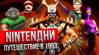 Dendy правит Россией, выходят Pentium и XCOM, Mortal Kombat – мечта всех подростков. Это 1993 год!