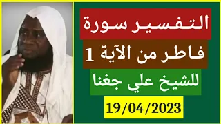 Cheikh Aly diagana 19/04/2023 التفسير سورة فاطر