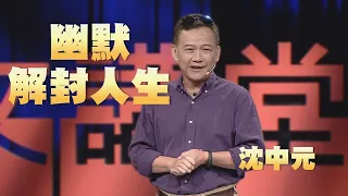 【人文講堂】20201226 - 用幽默解封人生 - 沈中元