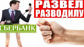 ✅ НА КАРТЕ 1 500 000 руб РАЗВЕЛ РАЗВОДИЛУ КАК ПОСЛЕДНЕГО ЛОХА мошенники сбербанк звонят по телефону