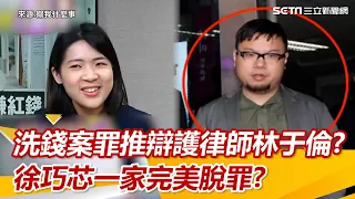 洗錢案罪推辯護律師林于倫？　徐巧芯一家完美脫罪？｜三立新聞網 SETN.com