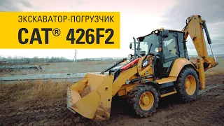 Экскаватор-погрузчик Cat® 426F2 | Опыт эксплуатации