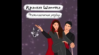 Психологический разбор "Красная Шапочка"