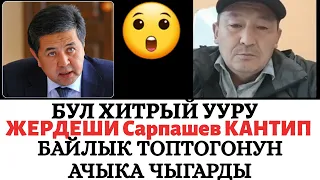 МЫНА ЧЫНДЫК! 😲😳ЖЕРДЕШИ САРПАШЕВ КАНТИП БАЙЛЫК ТОПТОГОН АЙТЫП САЛДЫ!