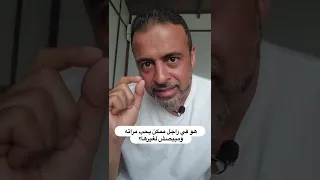 هو في راجل ممكن يحب مراته وميبصش لغيرها؟ - مصطفى حسني