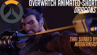 Overwatch Animated Short - Dragons TH-SUB (ซับไทย)