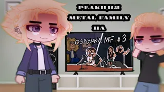 ||Реакция Metal family на Metal Family Кухня №3||Метал фемели||doqchi||