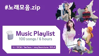 [Music Playlist/Lyrics] ⭐️아이유, 10CM(권정열), 태연, 버스커버스커(장범준), 볼빨간사춘기⭐️ 100곡 (6시간) 랜덤재생