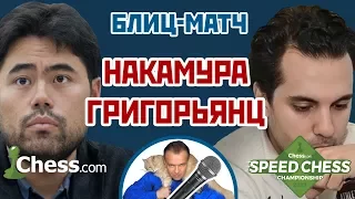 Накамура - Григорьянц⚡️Speed chess 2017 блиц 1/8 🎤 Сергей Шипов ♕ Шахматы