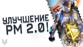 УЛУЧШЕНИЕ РМ 2.0 WARFACE!НОВЫЕ ПРАВИЛА И НАГРАДЫ!ДОНАТ НАВСЕГДА,ВЕЩИ И СКИНЫ АТЛАС ЗА ЛИГИ ВАРФЕЙС!