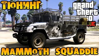 Тюнинг Mammoth Squaddie внедорожник - GTA V Online (HD 1080p) #278