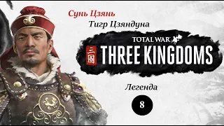 Cунь Цзянь (Герцогство У) - прохождение Total War THREE KINGDOMS на легенде - #8